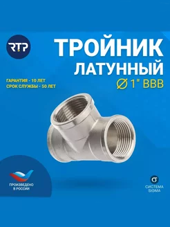 Тройник 1'' латунь внутренняя резьба