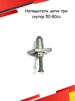 Натяжитель цепи ГРМ для скутера 139QMB 2x3 82L