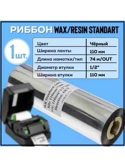 Риббон Wax-Resin 110x74x1 2"x110 OUT черный, 1 шт