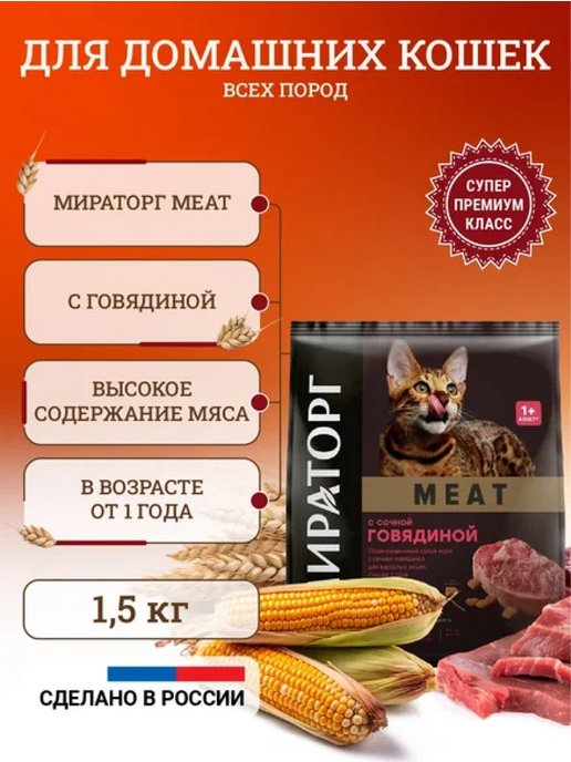 Сухой корм для кошек с сочной говядиной 1,5 кг