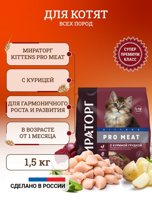 Сухой корм для котят с куриной грудкой 1,5 кг
