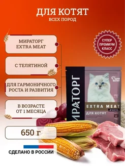 Сухой корм для котят Extra Meat 650 г