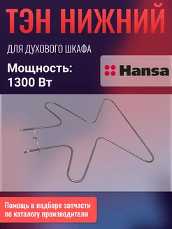 Тэн для духовки Ханса 1300 Вт 8001783, 8031256, 8031255