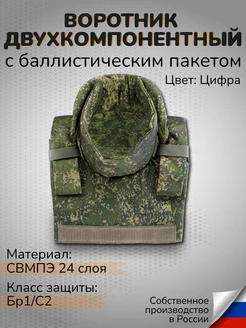 Тактический воротник с баллистикой СВМПЭ Бр1 С2 24 слоя