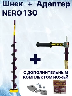 Комплект Шнек 130мм короткий, адаптер на подшипниках + ножи