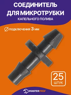 Соединитель для микротрубки 3-5 мм, 25 шт