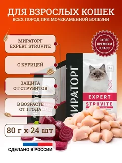 Влажный корм для кошек Expert Struvite 80 г х 24 шт