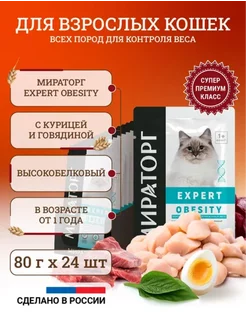 Влажный корм для кошек Expert Obesity 80 г х 24 шт