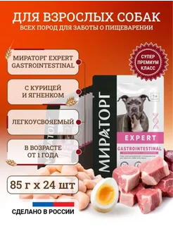 Влажный корм для собак Expert Gastrointestinal 85 г х 24 шт