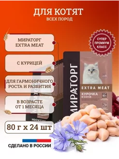 Влажный корм для котят Extra Meat 80 г х 24 шт