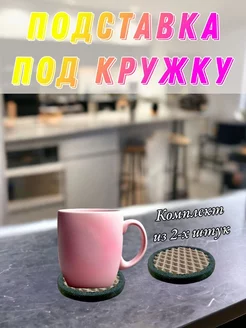 Подставка под кружку