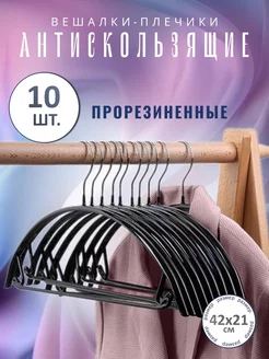 Вешалки - плечики антискользящие, прорезиненные 10 шт