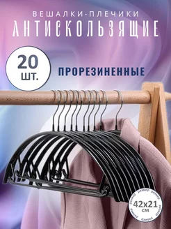 Вешалки - плечики антискользящие, прорезиненные 20 шт