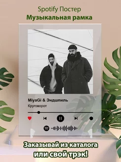 Spotify постер Miyagi Эндшпиль - Круговорот