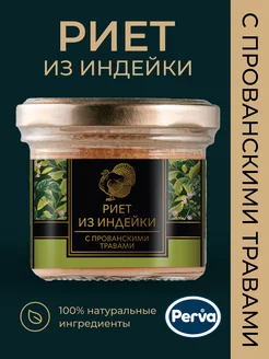 Риет из индейки с прованскими травами 100 гр. Perva-1 шт