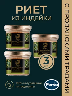 Риет из индейки с прованскими травами 100 гр. Perva-3 шт