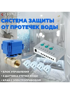 Система защиты от протечек воды 1 2", 1 кран, 4 датчика