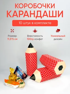 Подарочные коробки "Карандаши" 10 штук. Бонбоньерки