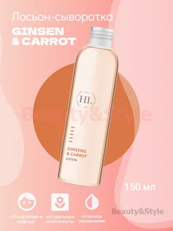 Лосьон-сыворотка GINSENG & CARROT Lotion 150 мл