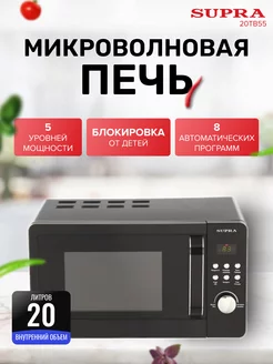 Микроволновая печь SUРRA 20TB55