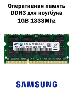 Оперативная память DDR3 1GB 1333MHz ноутбук Samsung