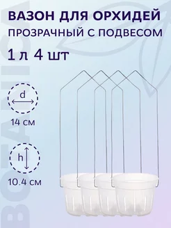 Горшок для орхидей прозрачный с подвесом 1 л 4 шт