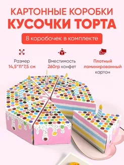 Подарочные коробки "Тортик" 8 штук. Бонбоньерки