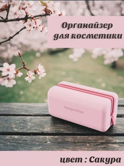 Органайзер для косметики, косметичка