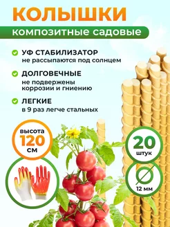 Колышки садовые для растений 12мм 1,2м (20 штук)