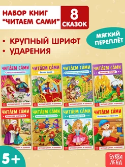 Сказки для малышей Читаем сами Набор книг 8 штук