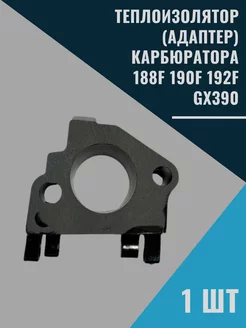 Теплоизолятор (адаптер) карбюратора 188F 190F 192F GX390