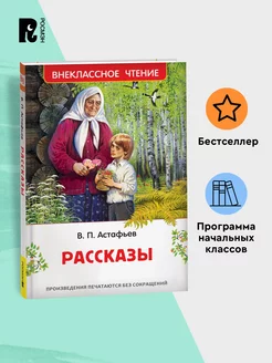 Астафьев В. Рассказы. Внеклассное чтение 1-5 классы