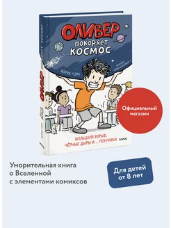 Оливер покоряет космос