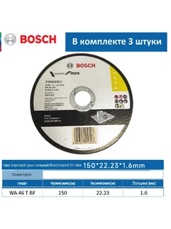 Круг отрезной 3 шт диск пильный Bosch 150×1,6 мм нержавейка