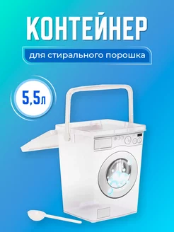 Контейнер для стирального порошка с ложкой 5,5л