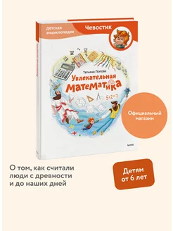 Увлекательная математика. Детская энциклопедия "Чевостик"