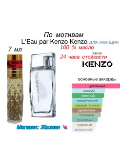 Масляные духи по мотиву L'Eau par Kenzo жен