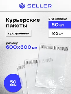 Курьерский пакет ПРОЗРАЧНЫЙ 600 х 600 мм, 50 шт