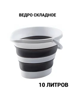 Ведро складное 10 литров