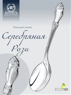 Ложка для салата "Серебряная роза"