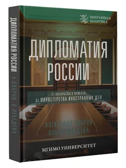 Дипломатия России. От Посольского приказа до Министерства