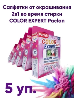 Салфетки для стирки от окрашивания 2в1 COLOR EXPERT, 5 уп