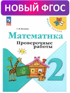 Математика 2 класс. Проверочные работы. ФГОС. Волкова