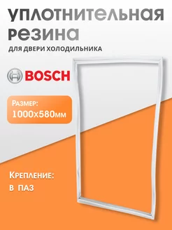 Уплотнитель для двери холодильника 58х100 см