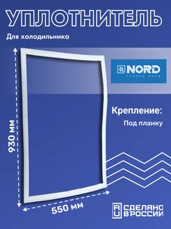 Уплотнитель для холодильника Норд 55х93 см