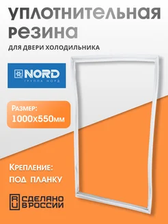 Уплотнитель для холодильника Норд 55х100 см