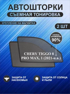 Автошторки на Chery Tiggo 8 Pro Max 1 (2021-н в )