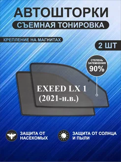 Автошторки на Exeed LX 1 (2021-н в )