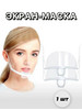 Защитная маска экран на лицо многоразовая 1 шт бренд shop-master74 продавец 
