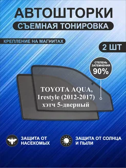 Автошторки на Toyota Aqua 1 restyle(2012-2017) хэтч 5d